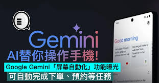 AI替你操作手機！Google Gemini「屏幕自動化」功能曝光：可自動 ...