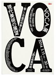 voca展 2014 重実生哉 ikuyashigezane graphic design graphic poster poster design
