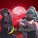 月が導く異世界道中