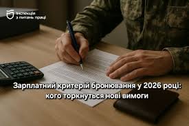 Зарплатний критерій бронювання у 2026 році: кого торкнуться нові вимоги