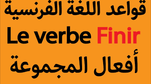 تعلم تصريف فعل Finir إلى زمن الماضي الحاضر والمستقبل Youtube
