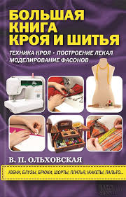 книги по кройке и шитью для начинающих скачать бесплатно Olhovskaya Vera Knigi Skachat Besplatno Books