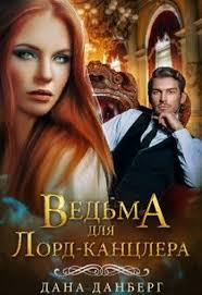 пара не пара парень не парень читать онлайн полностью Vedma Dlya Lord Kanclera Dana Danberg Fentezi Knigi Knigi Lord