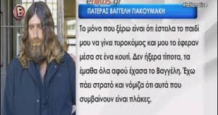 Το τραγούδι για τον η υπόθεση του βαγγέλη γιακουμάκη εξακολουθεί να συγκλονίζει το πανελλήνιο και το βίντεο με τους. 3espa O Pateras Toy Baggelh Giakoymakh Esteila To Paidi Moy Na Ginei Tyrokomos Kai Moy To Eferan Se Ena Koyti Video To Pontiki