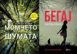 With over 75 million books in print worldwide, harlan coben is the #1 new york times author of thirty one novels including the boy from the woods, run away, fool me once. Dva Romana Od MaÑ˜storot Za Trileri Harlan Koben Naskoro Na Makedonski Ñ˜azik Vo Izdanie Na Ars Lamina Literatura Mk