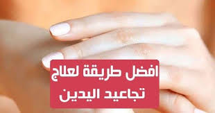 علاج تجاعيد اليدين بالاعشاب اليدين هي الاماكن التي تبدأ منها التجاعيد المعبرة عن التقدم في السن والمشكل انه يمكنك الاصابة بتجاعيد اليدين في سن مبكرة لذا لا يج