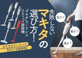 the360 life 2019年 マキタのコードレススティック掃除機おすすめランキング12選 最新モデルcl282も徹底レビュー 掃除カレンダー 掃除機 マキタ