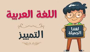 تعريف التمييز لغة واصطلاحا المرسال