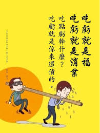 吃虧就是福 吃虧就是消業 吃點虧幹什麼 吃虧就是你來還債的 盧台長zongshu20191228 痞客邦 In 2020 Morning Quotes Movie Posters Chinese Quotes