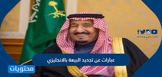 عبارات عن تجديد البيعة بالانجليزي كلمات عن بيعة الملك سلمان انجليزي موقع محتويات
