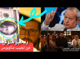 انا مش نجيب ساويرس محمد قماح. Ø±Ø¯ Ù†Ø§Ø±ÙŠ Ù…Ù† Ù†Ø¬ÙŠØ¨ Ø³Ø§ÙˆÙŠØ±Ø³ Ø¹Ù„ÙŠ Ø§ØºÙ†ÙŠØ© Ù…Ø­Ù…Ø¯ Ù‚Ù…Ø§Ø­ Ø§Ù†Ø§ Ù…Ø´ Ù†Ø¬ÙŠØ¨ Ø³Ø§ÙˆÙŠØ±Ø³ Youtube