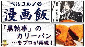 黒執事 の カリーパン をプロが再現 漫画飯 バレンタインにもオススメ 隠し味はチョコ belcorno yahoo japan クリエイターズプログラム 黒執事 執事 パン