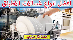افضل انواع غسالات الاطباق جلاية الصحون Youtube