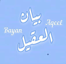 حياكم بحسابي الجميل الي راح يعجبكم بإذن الله بيان عقيل neon signs calligraphy neon