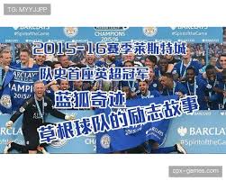 莱斯特城新赛季剑指前四，全新阵容引人瞩目| 爱游戏官网ayx ...