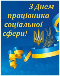 Привітання з Днем соціального працівника | ВІТАННЯ