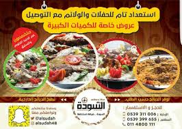 مطاعم السودة بالرياض A Twitter اطبخ وليمتك عندنا وازهلها 0114800111 0539399655 طبخ ولائم حنيذ سليق