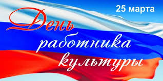 Ежегодно 25 марта в россии отмечается день работника культуры. Den Rabotnika Kultury V Rossii 2020 25 Marta