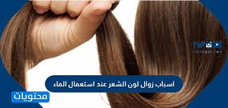 اسباب زوال لون الشعر عند استعمال الماء المؤكسد موقع محتويات