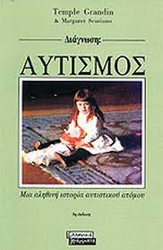Αδα σταματατου αυτισμοσ βιβλιο βιβλιο τησ αδασ σταματατου. Diagnwsh Aytismos Grandin Temple