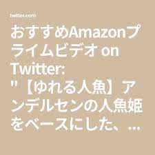 おすすめamazonプライムビデオ on twitter