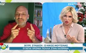 H κατερίνα ζαρίφη αποκαλύπτει γιατί απέτυχε η συνεργασία με τον νίκο μουτσινά. Nikos Moytsinas Newsbeast