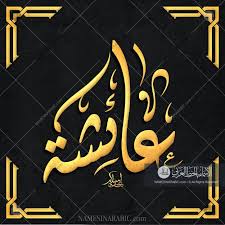 Aisha عائشة Names In Arabic Calligraphy Name 5283 Calligraphy Name Calligraphy Calligraphy Art