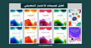 توزيع أسئلة التحصيلي للعلمي والأدبي. Ø£ÙØ¶Ù„ ØªØ¬Ù…ÙŠØ¹Ø§Øª Ù„Ù„Ø§Ø®ØªØ¨Ø§Ø± Ø§Ù„ØªØ­ØµÙŠÙ„ÙŠ Ø¹Ù„Ù…ÙŠ ÙˆØ£Ø¯Ø¨ÙŠ Ù…Ù„Ù ØªÙØ§Ø¹Ù„ÙŠ Ù…Ù‡Ù… Ø«Ø§Ù†ÙˆÙŠ Ø§Ù„Ù…ÙƒØªØ¨Ø© Ø§Ù„Ù…Ø¯Ù†ÙŠØ© Ø§Ù„ØªØ¹Ù„ÙŠÙ…ÙŠØ©