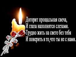 Зажгу свечу, молитву прошепчу, господь услышит молчаливый крик, смахну рукою горькую слезу, бог милосердный, он за всё простит. Pomnim Lyubim Skorbim Soboleznovanie Clipartis Jimdo Page Skachat Besplatno Foto Kartinki Oboi Risunki Ikonki Kliparty Shablony Otkrytki Animashki Ramki Ornamenty Bekgraundy