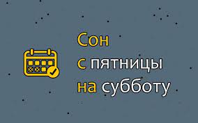 Сны могут оказать большое влияние на жизнь, они часто дают ответы на самые сокровенные хотите знать что означает если человек снится с пятницы на субботу? Chto Oznachaet Son S Pyatnicy Na Subbotu Podrobnoe Opisanie Sbyvayutsya Ili Net Snovideniya Kotorye Prisnilis Pod Utro Ili V Noch I Kakie U Nih Znacheniya