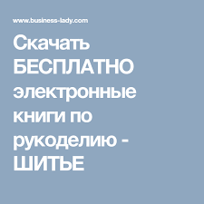 книги по кройке и шитью для начинающих скачать бесплатно Skachat Besplatno Elektronnye Knigi Po Rukodeliyu Shite Books Embroidery Business Women