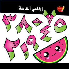 arabic numbers أرقامي العربية 2 in 2020 clip art freebies flash freebie free clip art