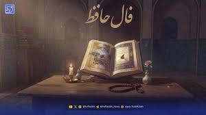 فال حافظ امروز چهارشنبه 14 مرداد ۱۴۰۵؛ فال حافظ و تعبیر غزل امروز