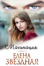 елена звездная катриона 4 восход черной звезды читать онлайн Elena Zvezdnaya Mahinaciya Elena Zvezdnaya