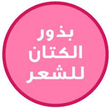 حياتي وردي جل طبيعي للشعر بذور الكتان للشعر flaxseed gel flax seed gel
