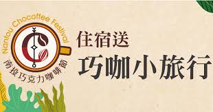 国家部委 外交部 国防部 国家发展和改革委员会 教育部 科学技术部 工业和信息化部 国家民族事务委员会 公安部 民政部 司法部 财政部 人力资源社会保. 2020å—æŠ•å·§å…‹åŠ›å'–å•¡ç¯€ ä½å®¿é€å·§å'–å°æ—…è¡Œ
