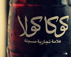 Islam teaches that sin is an act and not a state of being. Tests Show Trace Alcohol Levels But Coke Insists It Has Islamic Acceptance