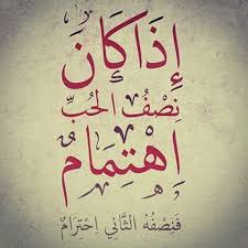 اذا كان نصف الحب اهتمام فالنصف الاخر احترام Mood Quotes Arabic Words Quotes