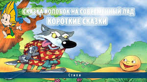 смотреть бесплатно мультфильм сказка о попе и работнике его балде Skazka Kolobok Na Sovremennyj Lad Korotkie Skazki Skazki Recepty Sovremennyj