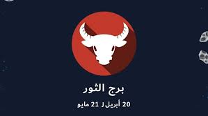 حظك اليوم برج الثور الإثنين 9 ديسمبر 2019