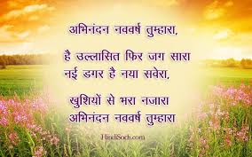 Happy New Year Poem In Hindi New À¤¨à¤µ À¤µà¤° À¤· À¤ªà¤° À¤à¤µ À¤¤ À¤¸ À¤¹ À¤¤ À¤¯ New year msg in hindi posses the right emotion and so people will feel glad. happy new year poem in hindi new à¤¨à¤µ