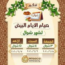 جدول الأيام البيض لشهر جمادي الثاني 1442 الموافق شهر يناير 2021. Ø³Ù…Ø± Ø§Ù„Ø£Ø±Ù†Ø§Ø¤ÙˆØ· No Twitter ØªØ°ÙƒÙŠØ± Ø§Ù„Ø£ÙŠØ§Ù… Ø§Ù„Ø¨ÙŠØ¶ Ù„Ø´Ù‡Ø± Ø´ÙˆØ§Ù„ Ø°Ùƒ Ø±ÙˆØ§ Ø¨Ù‡Ø§ ØºÙŠØ±ÙƒÙ… Ø¬Ø²Ø§ÙƒÙ… Ø§Ù„Ù„Ù‡ Ø®ÙŠØ±Ø§