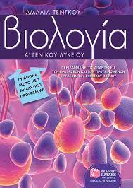Start studying βιολογια γενικης γ λυκειου α' κεφαλαιο. Biologia A Genikoy Lykeioy Tengkoy Amalia Ekdoseis Patakh