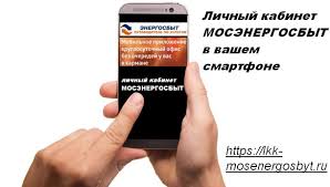 Личный кабинет клиента ао «мосэнергосбыт» — вход и регистрация | елк жкх. Mosenergosbyt Lichnyj Kabinet Dlya Potrebitelej Elektroenergiinovosti Mira Segodnya Ntd