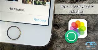 كيفية استرجاع الصور من الايفون واستعادة الصور المحذوفة بالخطأ في Ios 11 مجنون كمبيوتر