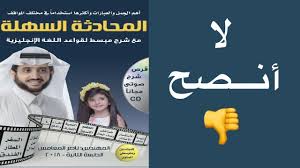 لا أنصح بكتاب المحادثة السهلة وهذه هي الأسباب Youtube