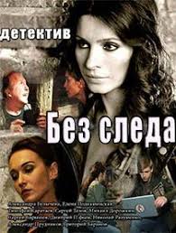 смотреть фильм онлайн бесплатно в хорошем качестве другой мир Bez Sleda 2018 Smotret Onlajn Movies Film Cinema