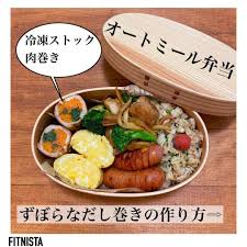 fitnista フィットニスタ ダイエット フィットネスはinstagramを利用しています 今回は dietobento さんの ズボラなだし巻き卵の作り方 を紹介 説明もズボラなため わからない笑 舞茸と鶏肉のは生姜焼きのタレかけました お弁当の冷凍ストックに一番