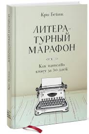 литературный марафон как написать книгу за 30 дней Fb2 Literaturnyj Marafon Kak Napisat Knigu Za 30 Dnej V 2020 G Sovety Pisatelyam Knigi Knigi Dlya Chteniya