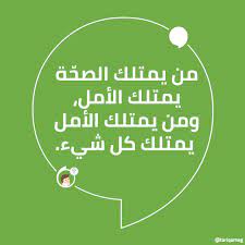 من يمتلك الصح ة يمتلك الأمل ومن يمتلك الأمل يمتلك كل شيء